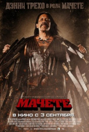 Постер Machete